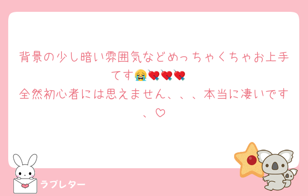 背景の少し暗い雰囲気などめっちゃくちゃお上手てす😭💘💘💘
全然初心者には思えません、、、本当に凄いです、