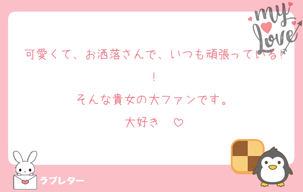 可愛くて、お洒落さんで、いつも頑張っている!!
そんな貴女の大ファンです。
大好き❤️