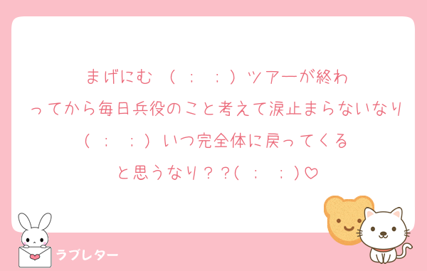 まげにむ〜‪( ;  ; )‬ ツアーが終わってから毎日兵役のこと考えて涙止まらないなり‪( ;  ; )‬ いつ完全体に戻ってくると思うなり？？‪( ;  ; )‬