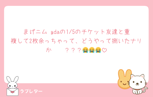 まげニム‼️gdaの1/5のチケット友達と重複して2枚余っちゃって、どうやって捌いたナリか〜〜？？？😭😭😭