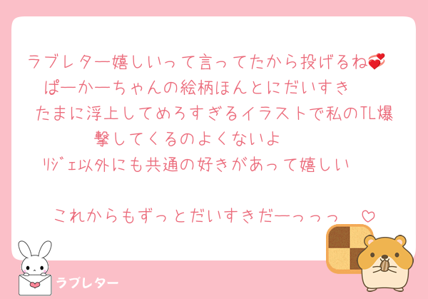 ラブレター嬉しいって言ってたから投げるね💞
ぱーかーちゃんの絵柄ほんとにだいすき🥺
たまに浮上してめろすぎるイラストで私のTL爆撃してくるのよくないよ🫵🏻
ﾘｼﾞｪ以外にも共通の好きがあって嬉しい🫶🏻
これからもずっとだいすきだーっっっ‼️‼️