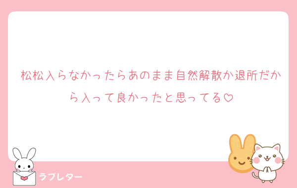 松松入らなかったらあのまま自然解散か退所だから入って良かったと思ってる