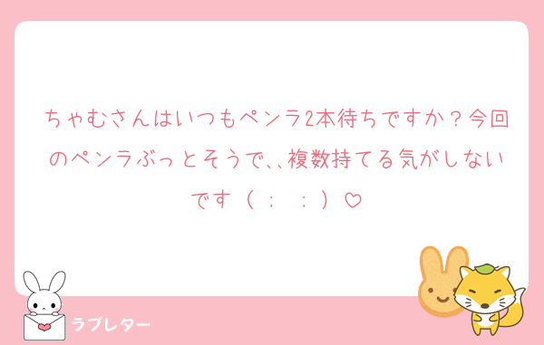 ちゃむさんはいつもペンラ2本待ちですか？今回のペンラぶっとそうで､､複数持てる気がしないです（ ;  ; ）