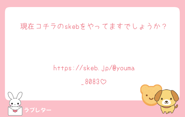 現在コチラのskebをやってますでしょうか？

https://skeb.jp/@youma_8083