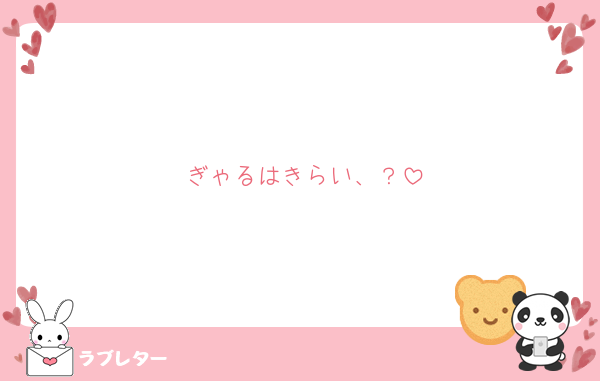 ぎゃるはきらい、？