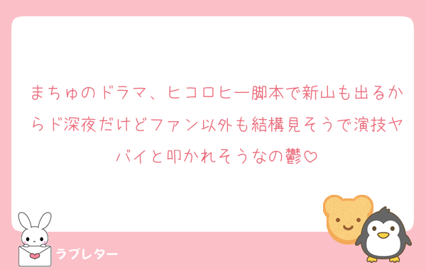 まちゅのドラマ、ヒコロヒー脚本で新山も出るからド深夜だけどファン以外も結構見そうで演技ヤバイと叩かれそうなの鬱