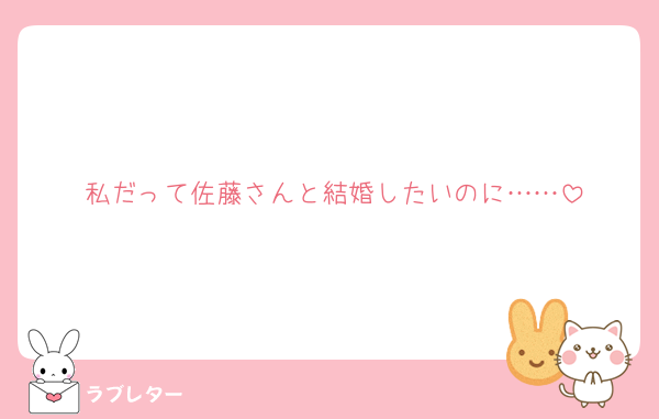 私だって佐藤さんと結婚したいのに……