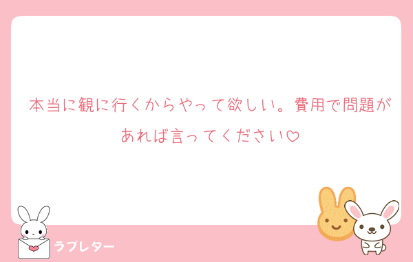 本当に観に行くからやって欲しい。費用で問題があれば言ってください