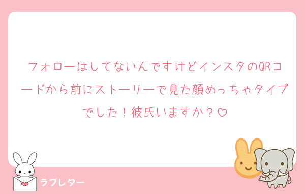 フォローはしてないんですけどインスタのQRコードから前にストーリーで見た顔めっちゃタイプでした！彼氏いますか？