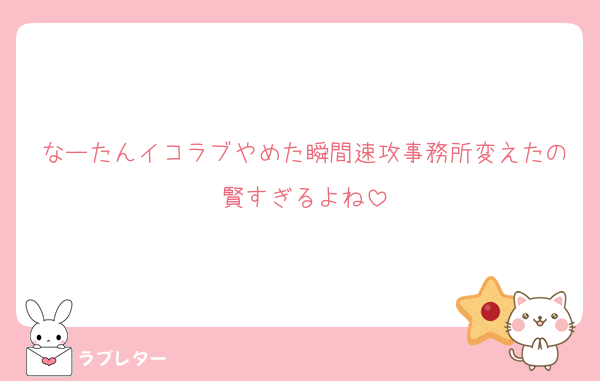 なーたんイコラブやめた瞬間速攻事務所変えたの賢すぎるよね