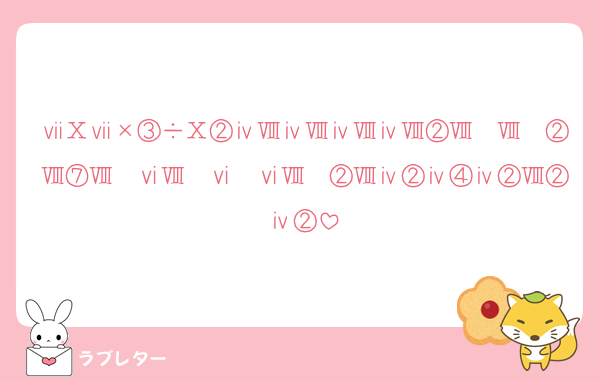 ⅶⅩⅶ×③÷Ⅹ②ⅳⅧⅳⅧⅳⅧⅳⅧ②ⅧⅽⅧⅽ②Ⅷ⑦ⅧⅽⅵⅧⅽⅵⅽⅵⅧⅽ②Ⅷⅳ②ⅳ④ⅳ②Ⅷ②ⅳ②