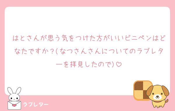はとさんが思う気をつけた方がいいビニペンはどなたですか？(なつさんさんについてのラブレターを拝見したので)