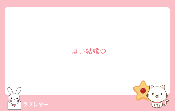 はい結婚
