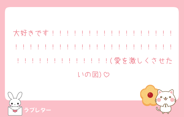 大好きです！！！！！！！！！！！！！！！！！！！！！！！！！！！！！！！！！！！！！！！！！！！！！！！！！！！！(愛を激しくさせたいの図)