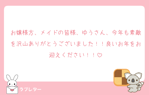 お嬢様方、メイドの皆様、ゆうさん、今年も素敵を沢山ありがとうございました！！良いお年をお迎えください！！