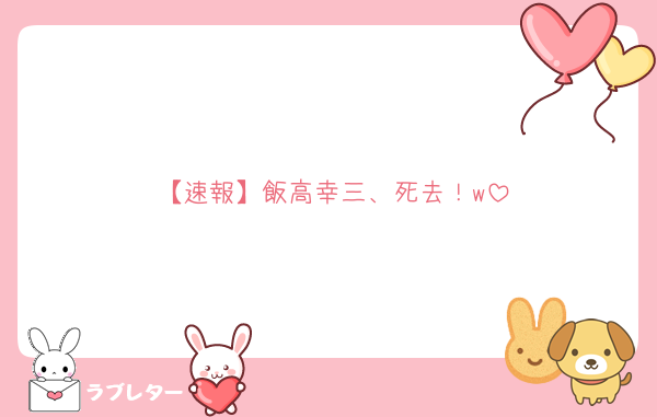 【速報】飯高幸三、死去！w