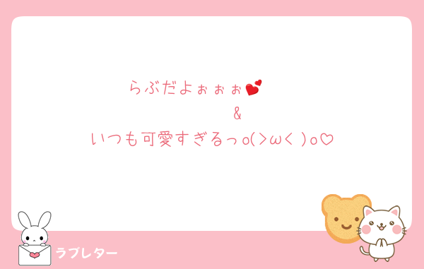 らぶだよぉぉぉ🫶💕
　　　　&
いつも可愛すぎるっo(>ω< )o