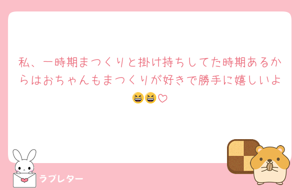 私、一時期まつくりと掛け持ちしてた時期あるからはおちゃんもまつくりが好きで勝手に嬉しいよ😆😆