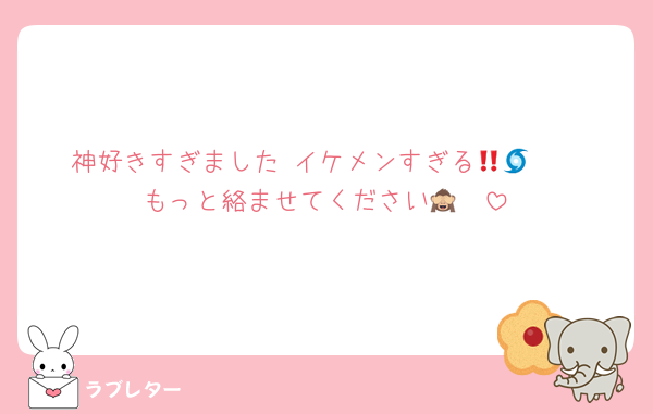 神好きすぎました‼️イケメンすぎる🌀💕　
もっと絡ませてください🫶🙈