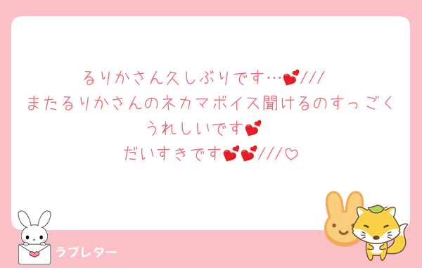 るりかさん久しぶりです…💕///
またるりかさんのネカマボイス聞けるのすっごくうれしいです💕
だいすきです💕💕///