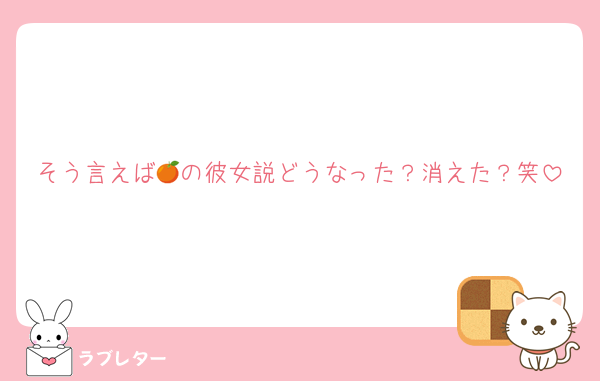 そう言えば🍊の彼女説どうなった？消えた？笑