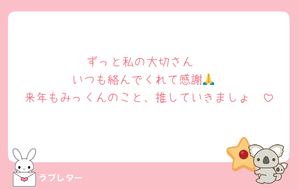 ずっと私の大切さん♡
いつも絡んでくれて感謝🙏
来年もみっくんのこと、推していきましょ🤪