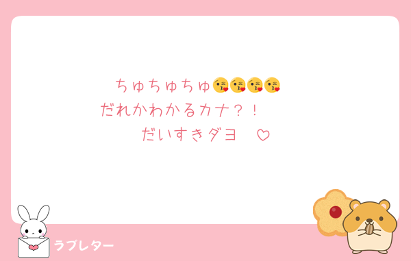 ちゅちゅちゅ😘😘😘😘
だれかわかるカナ？！❤️❤️
だいすきダヨ❤️