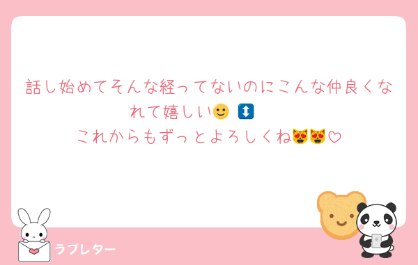 話し始めてそんな経ってないのにこんな仲良くなれて嬉しい🙂‍↕️🫶🏻
これからもずっとよろしくね😻😻