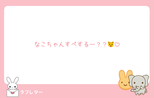 なこちゃんすぺするー？？🐱