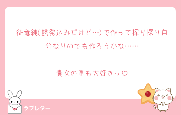 征竜純(誘発込みだけど…)で作って探り探り自分なりのでも作ろうかな……

貴女の事も大好きっ