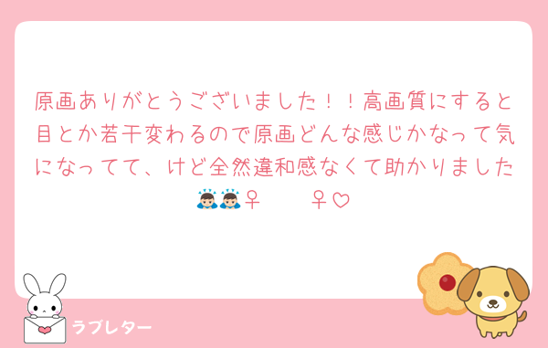 原画ありがとうございました！！高画質にすると目とか若干変わるので原画どんな感じかなって気になってて、けど全然違和感なくて助かりました🙇🏻‍♀️🙇🏻‍♀️