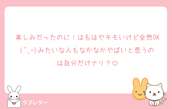 楽しみだったのに！はもはやキモいけど全然OK(^_-)みたいな人もなかなかやばいと思うのは自分だけナリ？