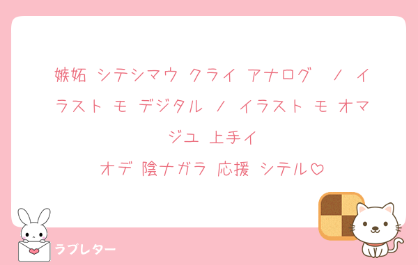 嫉妬 シテシマウ クライ アナログ  ノ イラスト モ デジタル ノ イラスト モ オマジユ 上手イ
オデ 陰ナガラ 応援 シテル