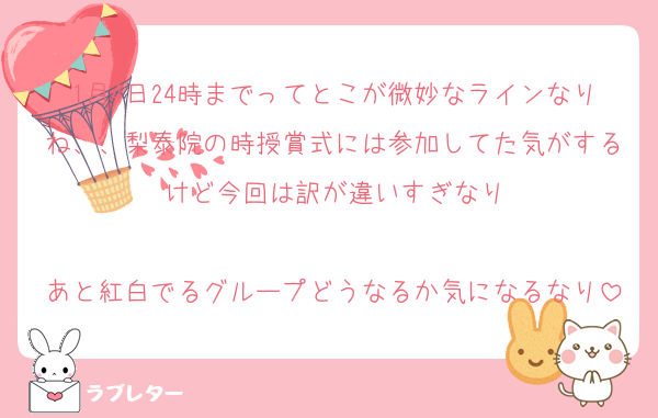 1月4日24時までってとこが微妙なラインなりね、、梨泰院の時授賞式には参加してた気がするけど今回は訳が違いすぎなり

あと紅白でるグループどうなるか気になるなり