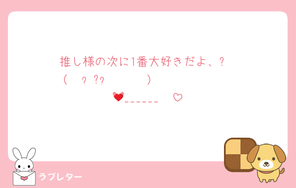推し様の次に1番大好きだよ、?
(    ᷄ᾥ ᷅  ︎🫶🏻)𝑩𝑰𝑮 𝑳𝑶𝑽𝑬______💓