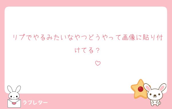 リプでやるみたいなやつどうやって画像に貼り付けてる？
♡♡♡♡♡♡