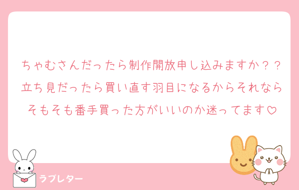 ちゃむさんだったら制作開放申し込みますか？？立ち見だったら買い直す羽目になるからそれならそもそも番手買った方がいいのか迷ってます