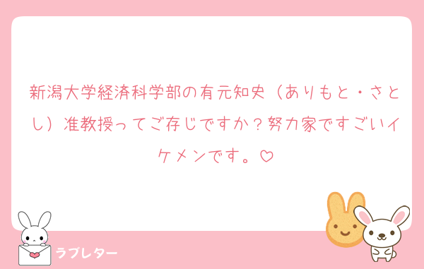 新潟大学経済科学部の有元知史（ありもと・さとし）准教授ってご存じですか？努力家ですごいイケメンです。