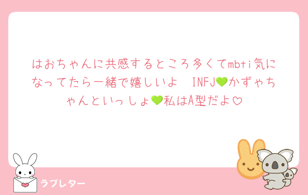 はおちゃんに共感するところ多くてmbti気になってたら一緒で嬉しいよ〜INFJ💚かずゃちゃんといっしょ💚私はA型だよ