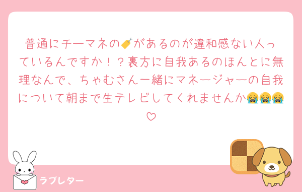 普通にチーマネの🏷️があるのが違和感ない人っているんですか！？裏方に自我あるのほんとに無理なんで、ちゃむさん一緒にマネージャーの自我について朝まで生テレビしてくれませんか😭😭😭