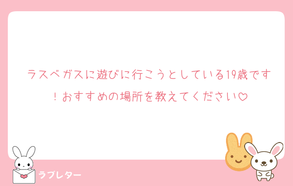 ラスベガスに遊びに行こうとしている19歳です！おすすめの場所を教えてください