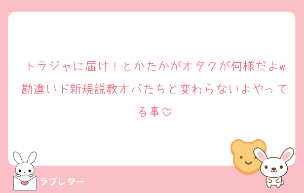 トラジャに届け！とかたかがオタクが何様だよw勘違いド新規説教オバたちと変わらないよやってる事