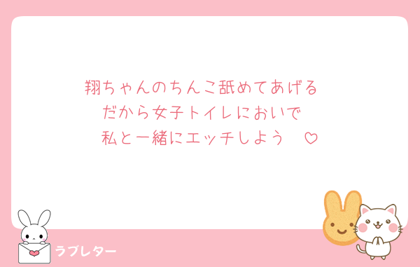 翔ちゃんのちんこ舐めてあげる
だから女子トイレにおいで
私と一緒にエッチしよう🥺