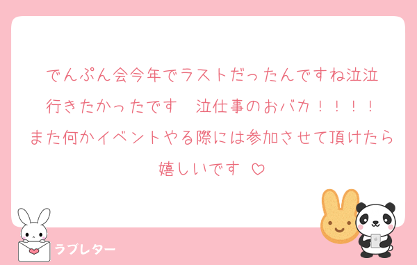 でんぷん会今年でラストだったんですね泣泣
行きたかったです〜泣仕事のおバカ！！！！
また何かイベントやる際には参加させて頂けたら嬉しいです♡