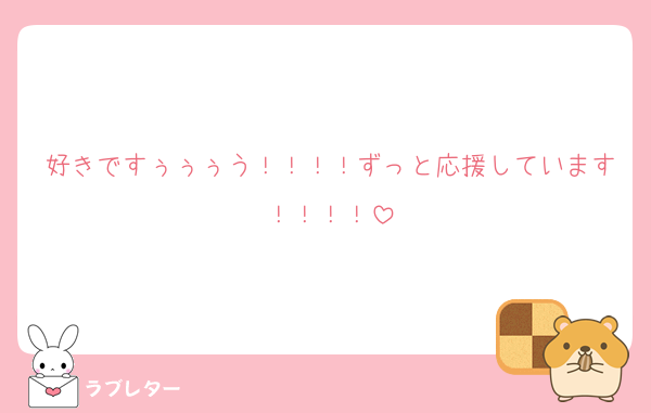 好きですぅぅぅう！！！！ずっと応援しています！！！！