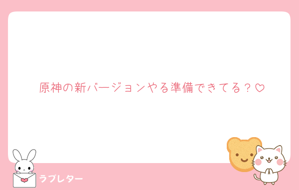 原神の新バージョンやる準備できてる？