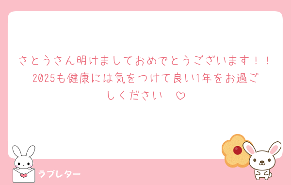 さとうさん明けましておめでとうございます！！2025も健康には気をつけて良い1年をお過ごしください🫶