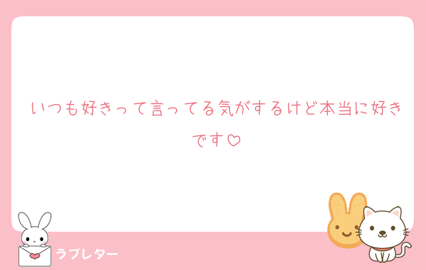 いつも好きって言ってる気がするけど本当に好きです