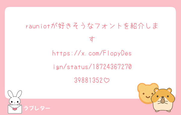 rauniotが好きそうなフォントを紹介します
https://x.com/FlopyDesign/status/1872436727039881352
