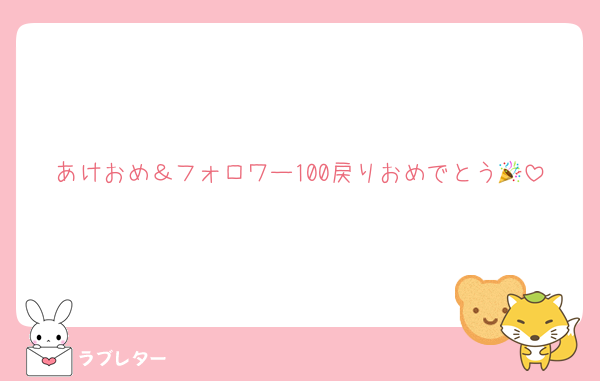あけおめ＆フォロワー100戻りおめでとう🎉